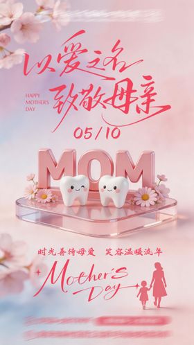 口腔牙科母亲节祝福海报
