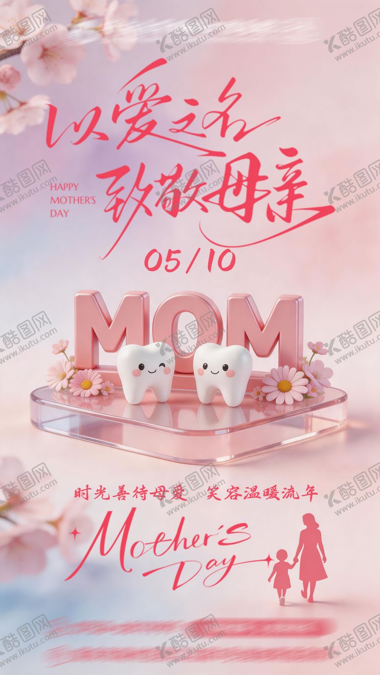 编号：21458405222148149696【酷图网】源文件下载-口腔牙科母亲节祝福海报