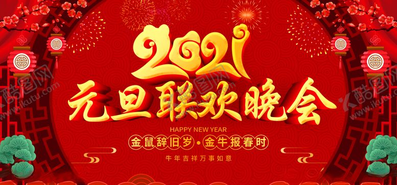 编号：61548104202235082004【酷图网】源文件下载-元旦联欢晚会