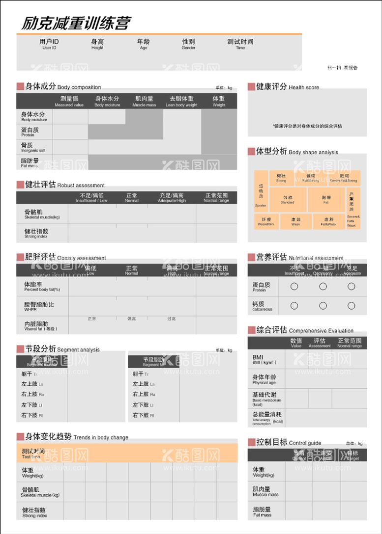 编号：82661412230556217172【酷图网】源文件下载-身体分析表