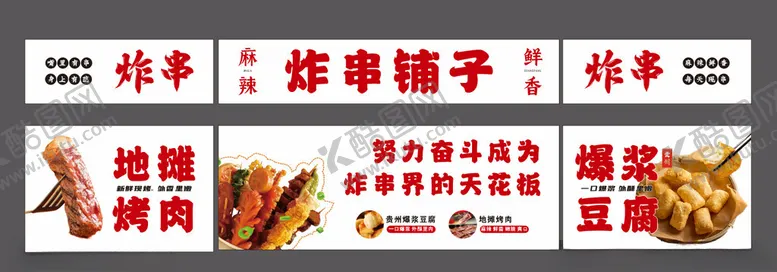 编号：84427402070001072348【酷图网】源文件下载-炸串铺子