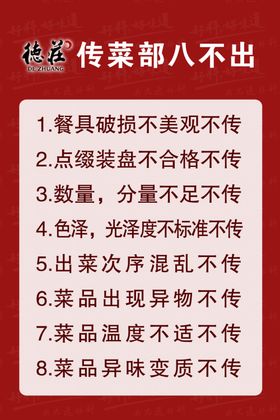 传菜部八不出