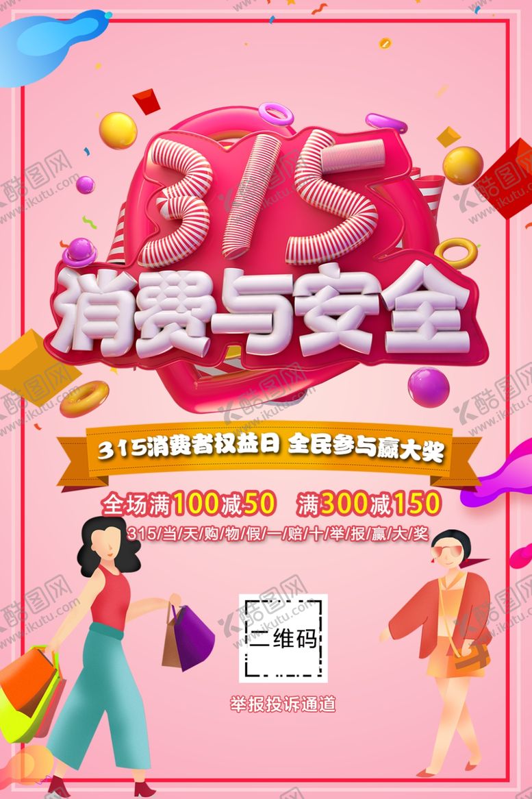 编号：26637310190519344671【酷图网】源文件下载-315消费者权益日
