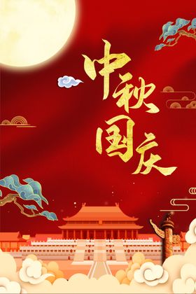 中秋国庆手绘复古风海报