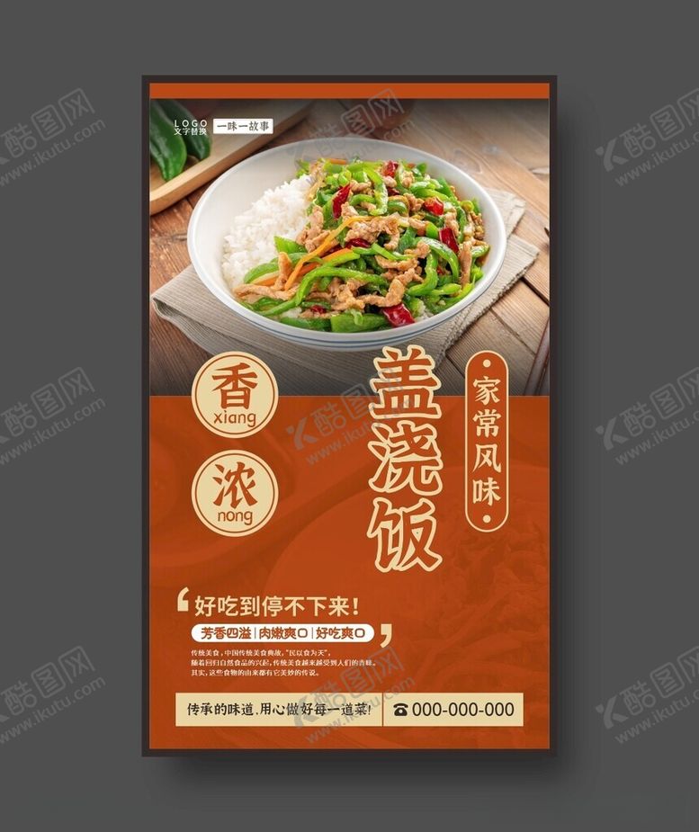编号：38286112181744212313【酷图网】源文件下载-盖浇饭美食海报餐饮展板