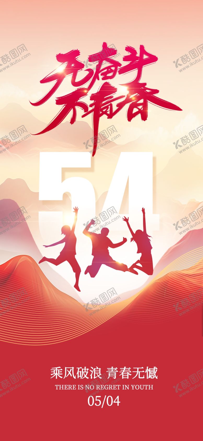 编号：99578305041908261857【酷图网】源文件下载-五四青年节