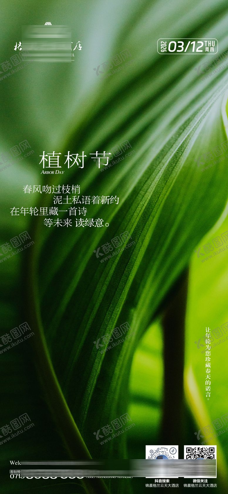 编号：99767303100202184578【酷图网】源文件下载-酒店植树节海报