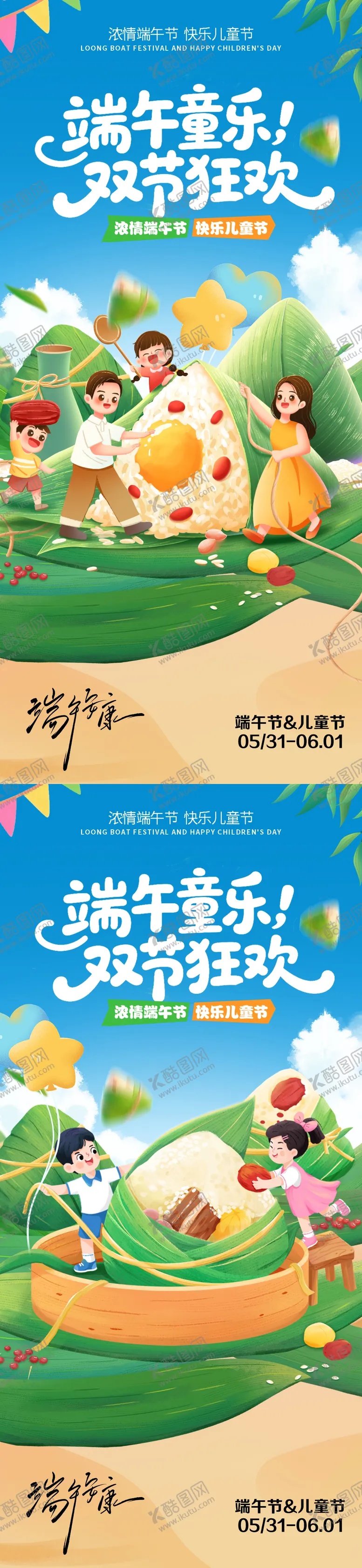 编号：99502306151046252977【酷图网】源文件下载-端午儿童亲子互动海报