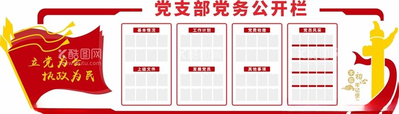 编号：95673112121422048022【酷图网】源文件下载-党建党务公开栏