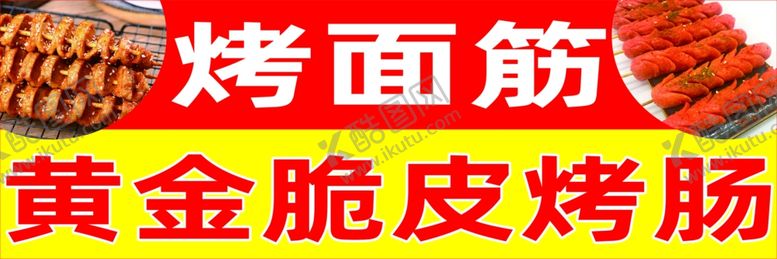 编号：41687511230642083366【酷图网】源文件下载-烤面筋