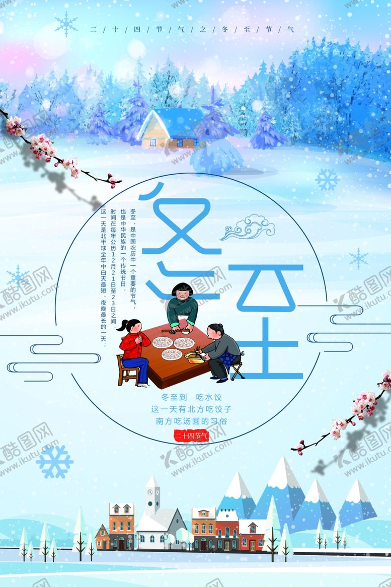 编号：32277209281219109153【酷图网】源文件下载-冬至海报