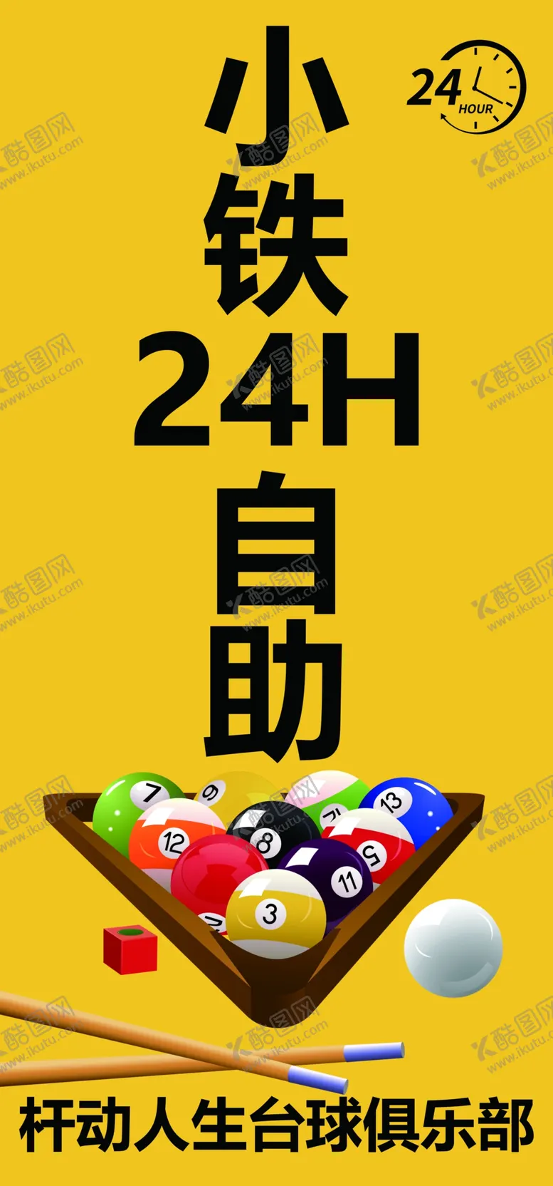 编号：32207002200327265412【酷图网】源文件下载-自助台球