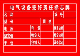 电气设备完好责任标志牌