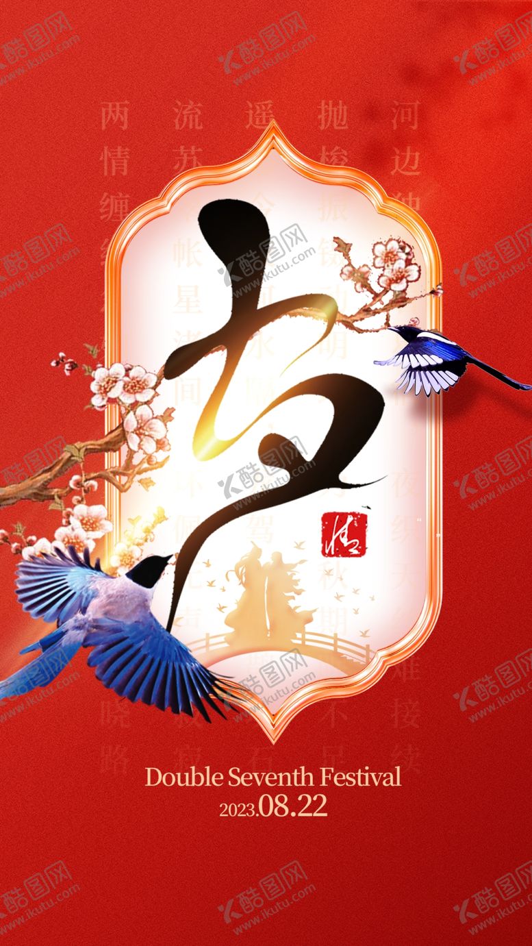 编号：85123710081434072316【酷图网】源文件下载-七夕节促销海报