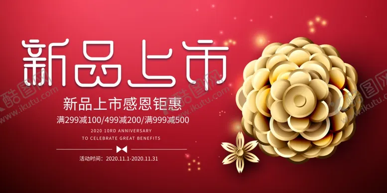 编号：20310504141355216798【酷图网】源文件下载-新品上市