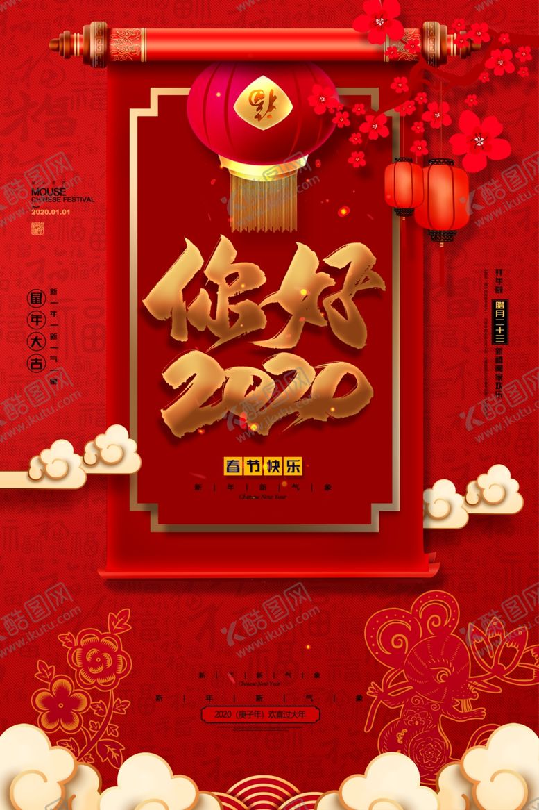 编号：73394609151532242531【酷图网】源文件下载-你好2020鼠年春节海报