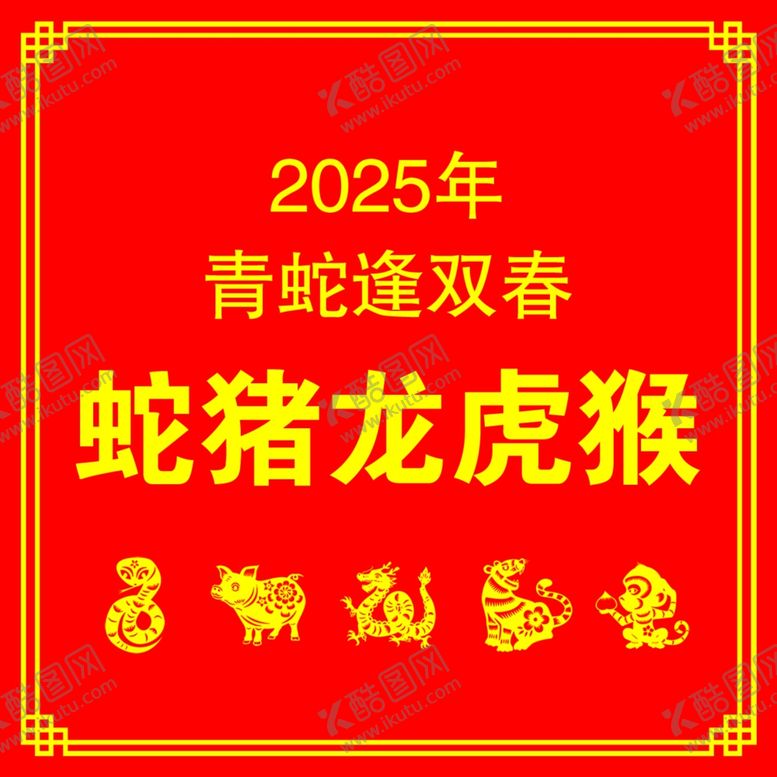编号：40302002010329118699【酷图网】源文件下载-蛇猪龙虎猴