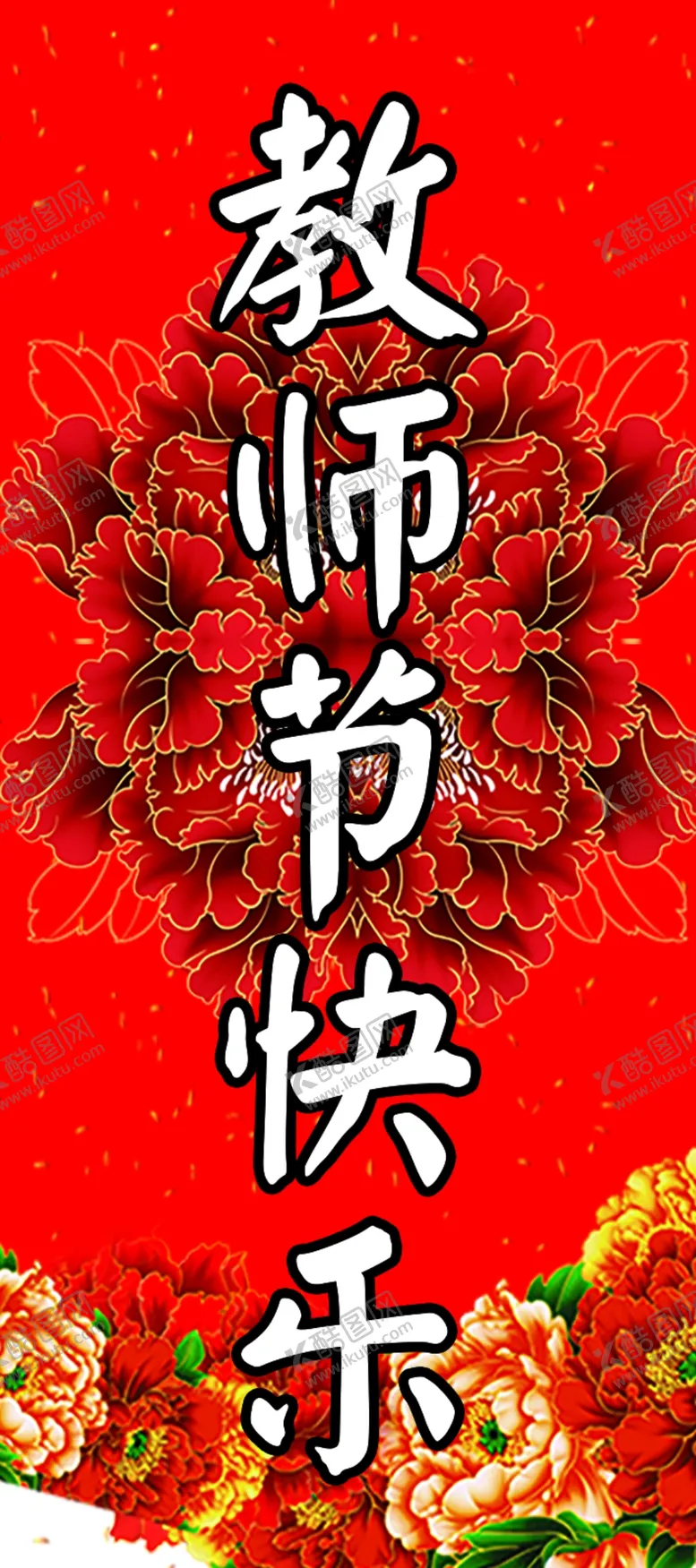 编号：34698002220630086459【酷图网】源文件下载-教师节贺卡