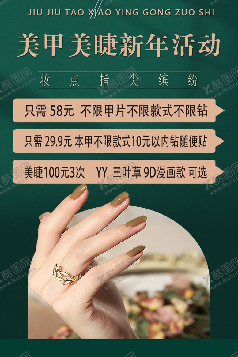 编号：70946302091555027798【酷图网】源文件下载-美甲活动美睫活动