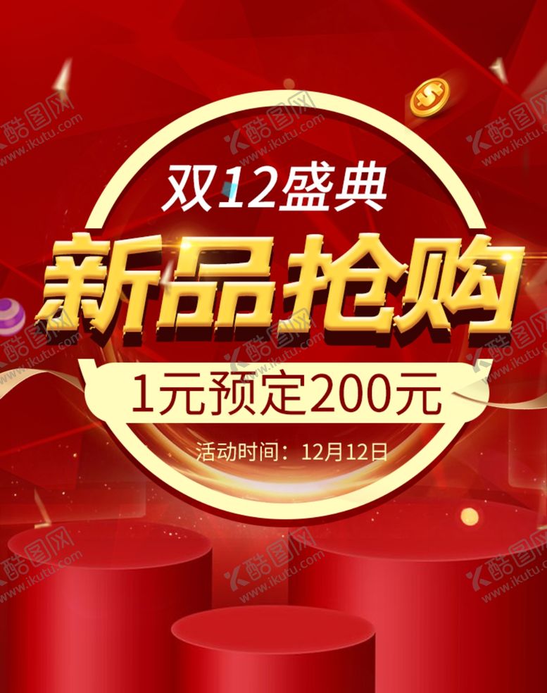 编号：37211005182017397938【酷图网】源文件下载-双12新品抢购