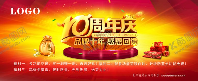 编号：40218509201733014716【酷图网】源文件下载-10周年庆
