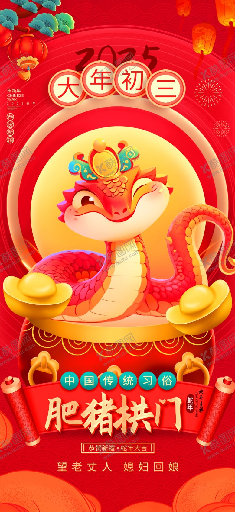 编号：67980401201333563469【酷图网】源文件下载-蛇年年俗海报
