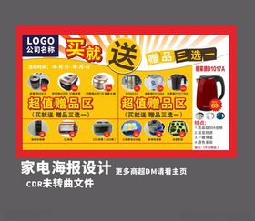 家居家电促销海报设计