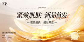 医美新品发布会活动主画面