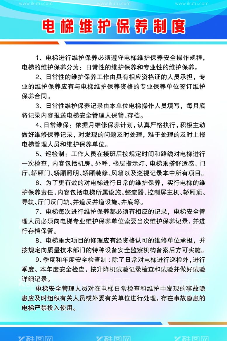 编号：86276612300359033188【酷图网】源文件下载-电梯维护保养制度