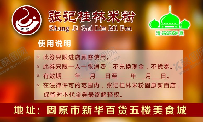 编号：91077704301405218716【酷图网】源文件下载-张记桂林米粉代金券优惠券