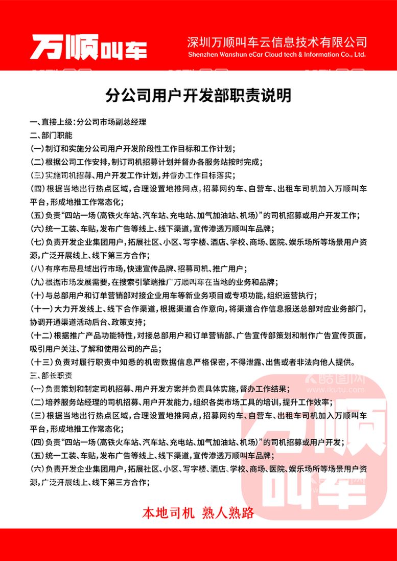 编号：81359111181136155785【酷图网】源文件下载-万顺叫车分公司用户开发部职责