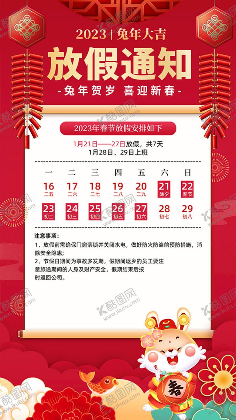 编号：16723510062151235918【酷图网】源文件下载-兔年大吉放假通知海报