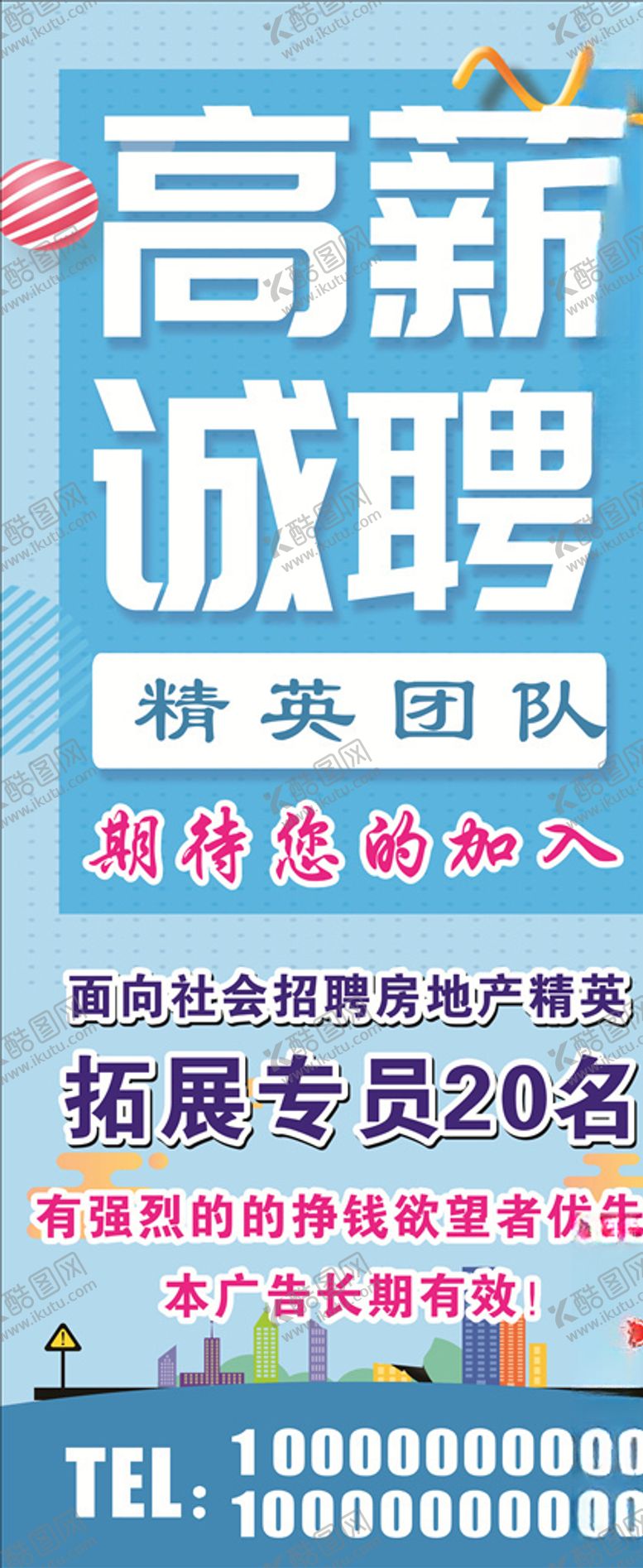 编号：84001305112341101592【酷图网】源文件下载-蓝色房地产招聘展架