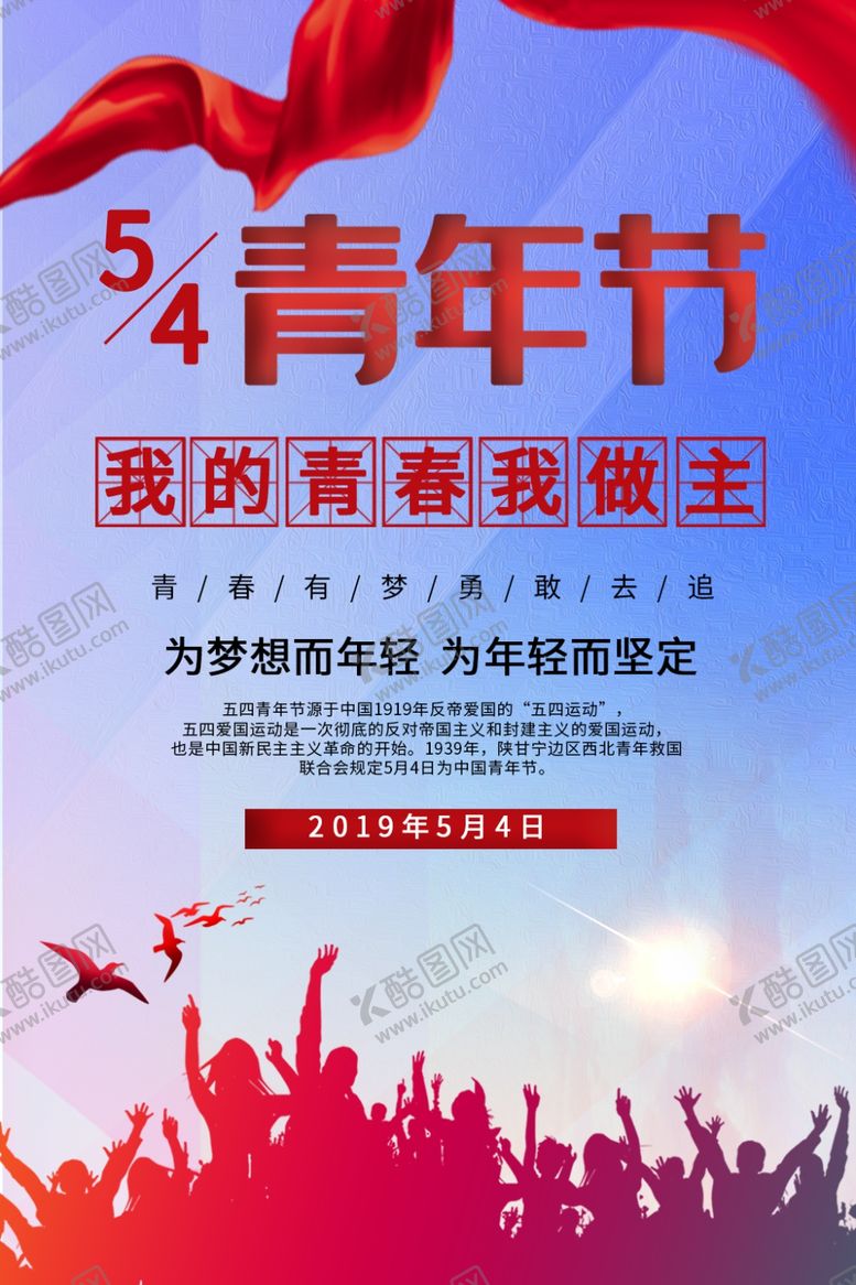 编号：32834307051052243726【酷图网】源文件下载-54青年节