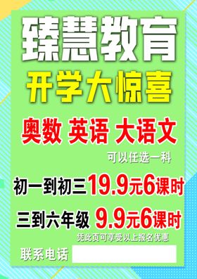 臻慧教育开学优惠大惊喜