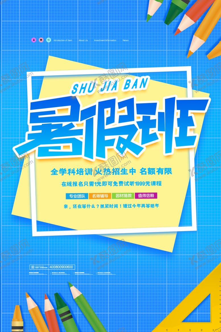 编号：23805705172309357407【酷图网】源文件下载-暑假班