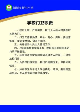 学校门卫制度