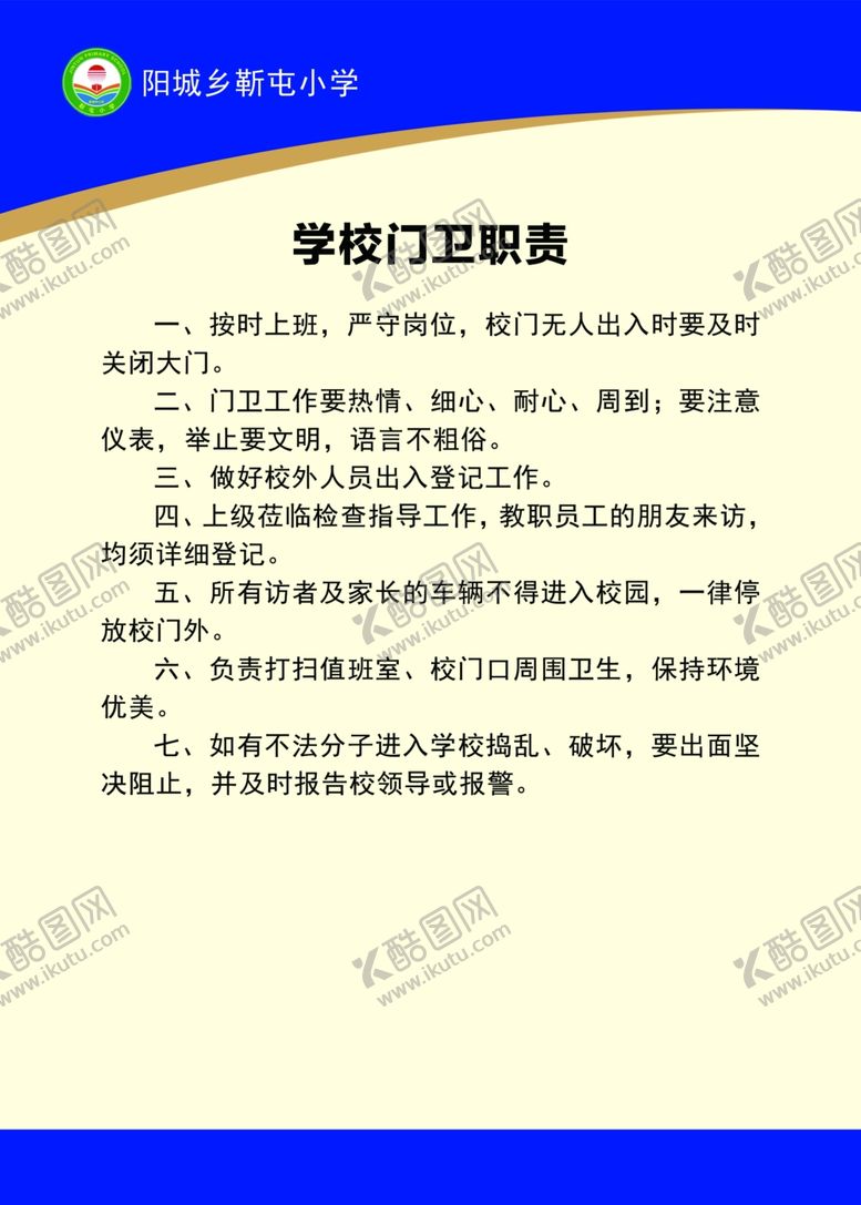 编号：93523110231359193287【酷图网】源文件下载-学校门卫制度