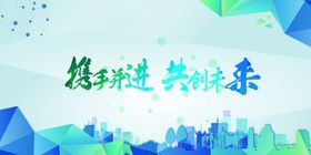 携手共进企业活动宣传海报素材