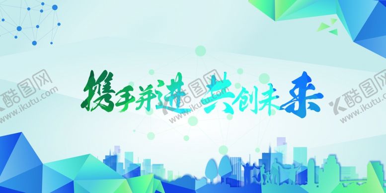 编号：14993206151850156602【酷图网】源文件下载-携手共进企业活动宣传海报素材