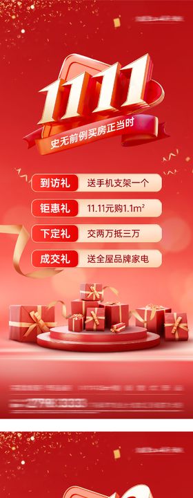 地产双11创意海报