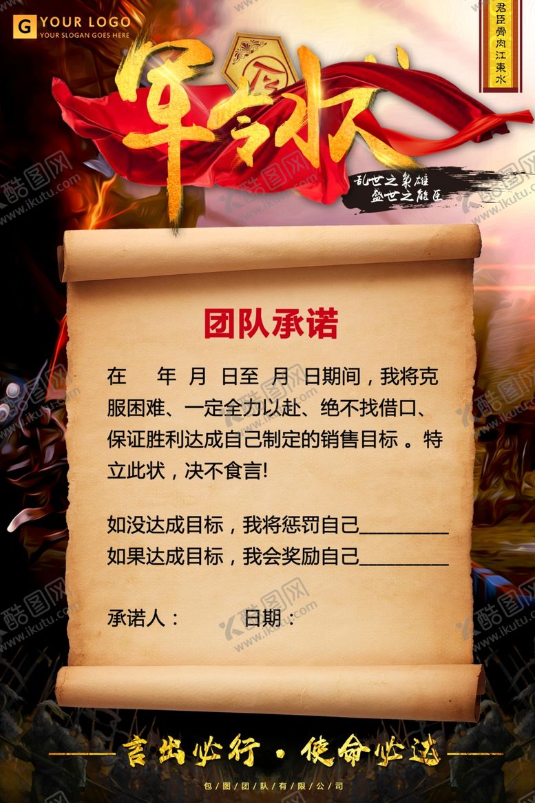 编号：25433110010839294399【酷图网】源文件下载-军令状