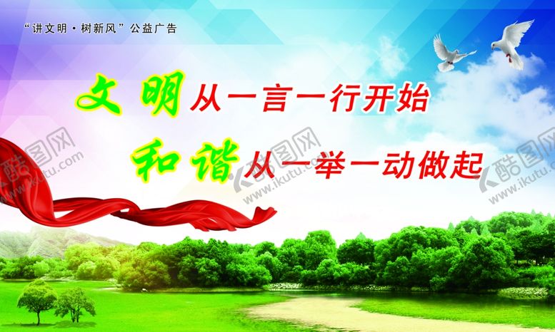 编号：87266610121709477047【酷图网】源文件下载-文明从一言一行开始