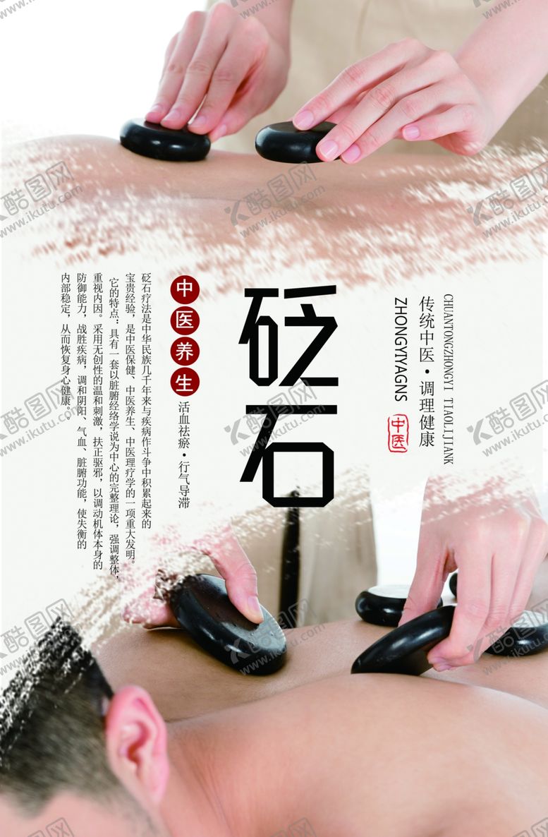 编号：71890509272206327297【酷图网】源文件下载-砭石养生海报