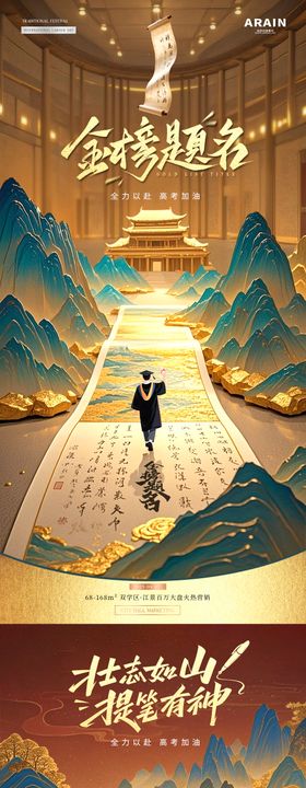 地产高考中式卷轴山水插画海报