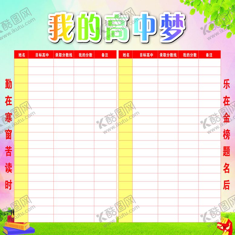 编号：15444312102134027917【酷图网】源文件下载-我的高中梦