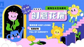创意花展商业活动展板