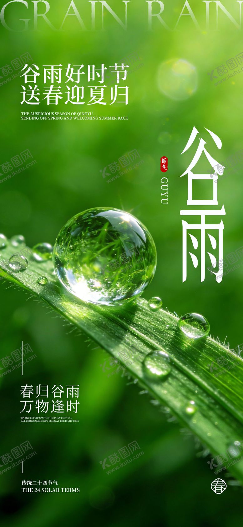 编号：71822004050222061923【酷图网】源文件下载-谷雨海报