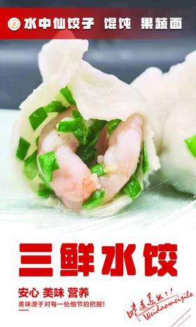 水饺素三鲜