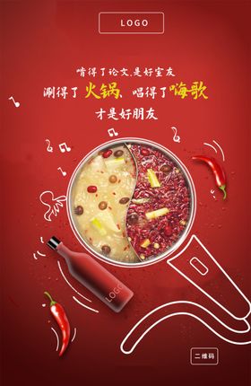 火锅餐饮品牌借势海报